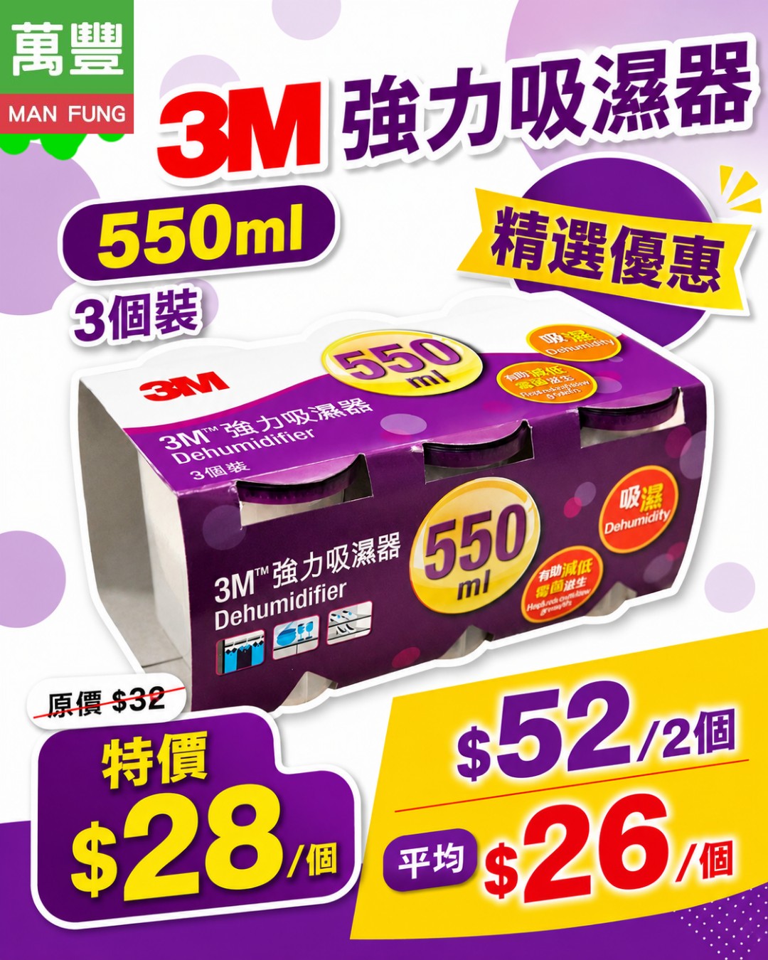 【抗潮防霉必備】3M強力吸濕器（550ml 3個裝）限時特價$28！買2組激抵精選優惠平均只需$26
