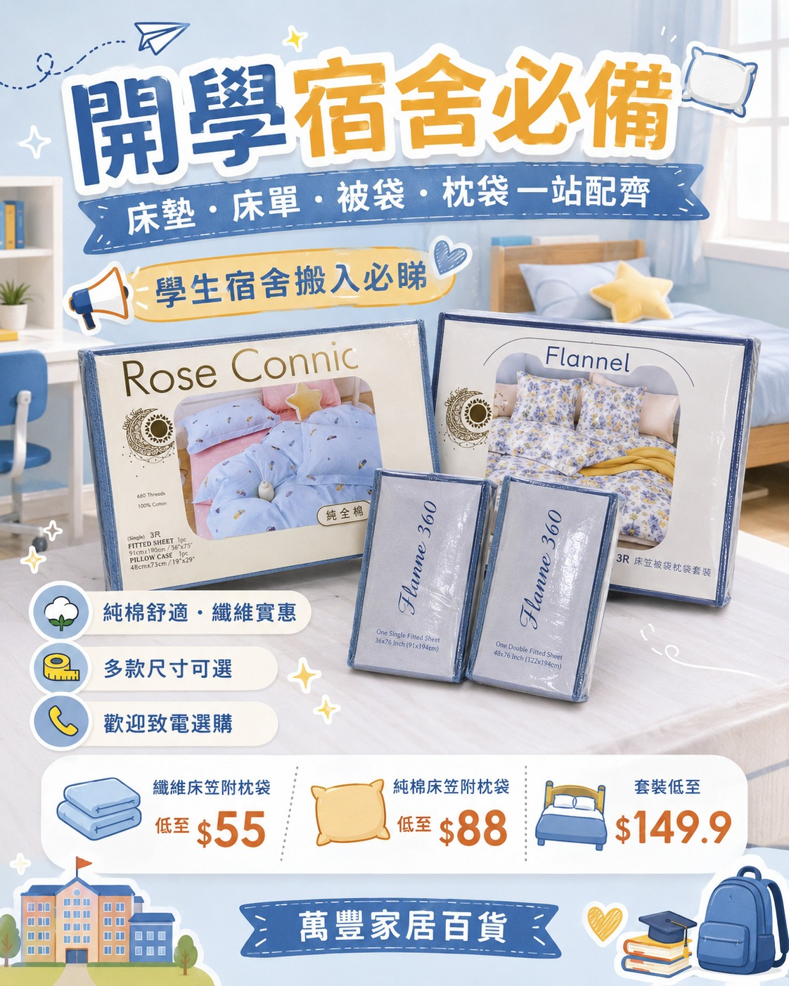 【開學開學宿舍必備】床笠被袋枕袋一站配齊低至$55起！大專學生搬入新宿舍必睇指南